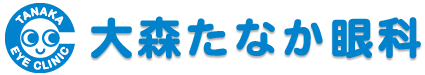 大森たなか眼科